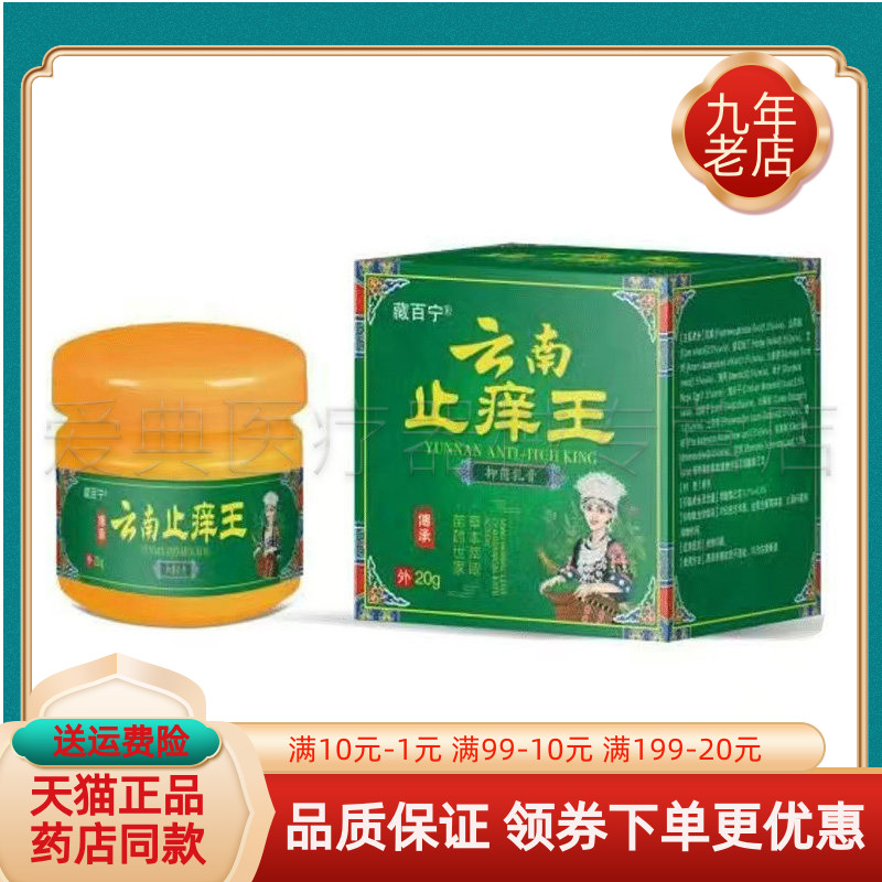 【药房同售】藏百宁云南止痒王抑菌乳膏20g/盒