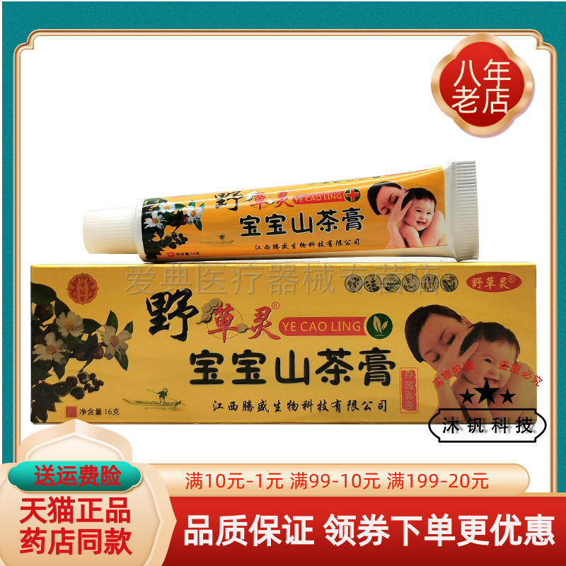 【药房同售】白手起家野草灵宝宝山茶膏抑菌乳膏16g/支