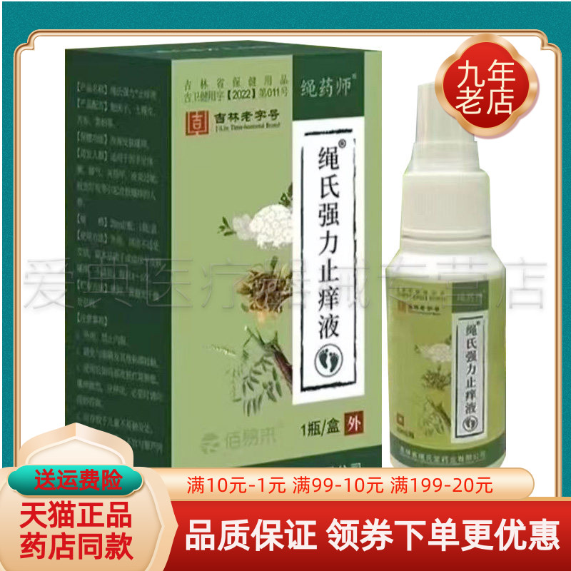 【线下同售】绳药师绳氏强力止痒液20ml/盒