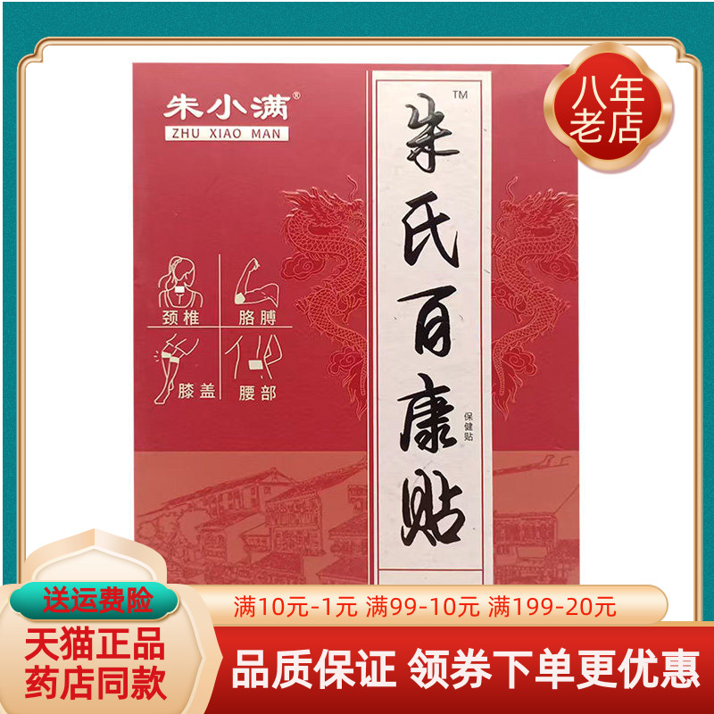 【药房同售】朱小满朱氏百康贴保健贴5贴/盒