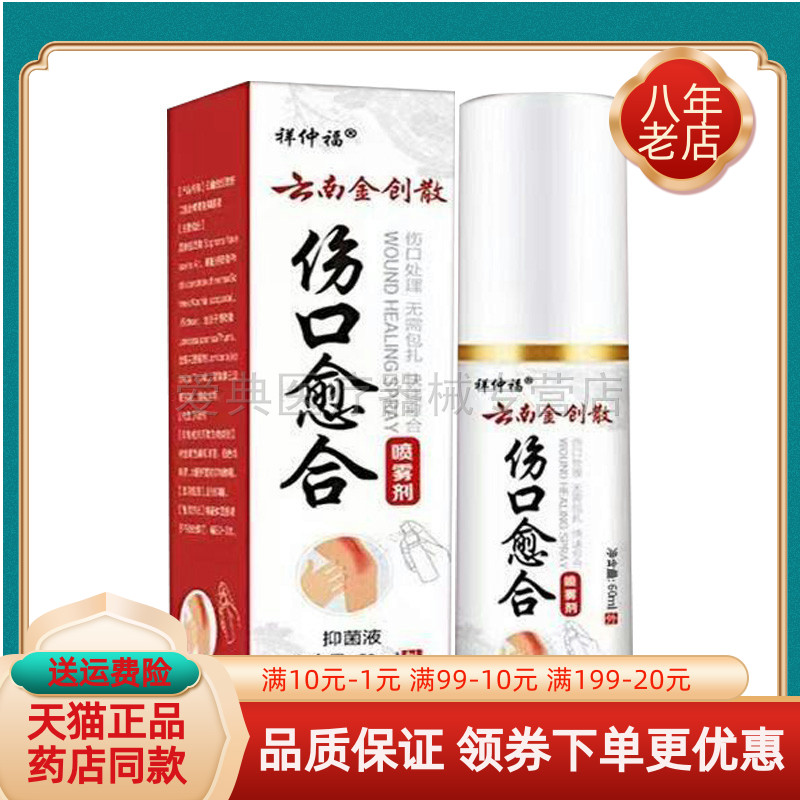 【买2送1/3送2】祥仲福云南金创散伤口愈合喷雾剂60ml/盒