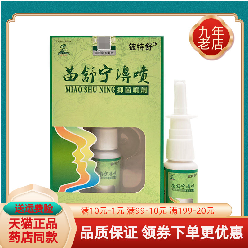 【买2送1/5送5】铍特舒苗舒宁濞喷抑菌喷剂20ml/盒