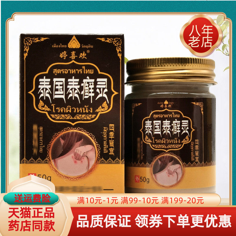【天猫正品】婷喜欢泰国泰癣灵乳膏50g/盒