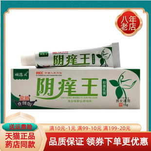 【买2送1/5送5】顽选灵阴痒王抑菌乳膏15g/支
