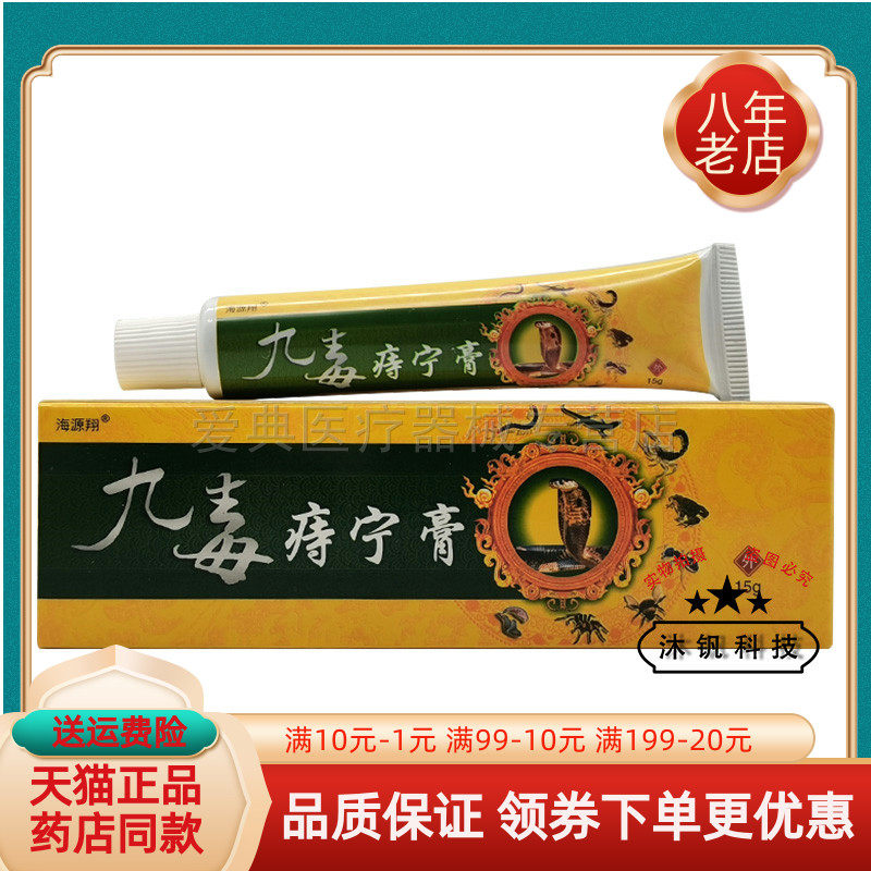 【买2送1/5送4】海源翔九毒痔宁膏15g/支