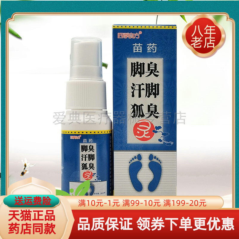 【天猫正品】四季良方脚c臭汗脚狐臭灵喷剂30ml/盒