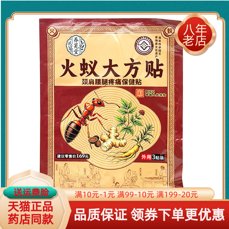 【药房同售】养芜堂火蚁大方贴颈肩腰腿疼痛保健贴3贴/袋