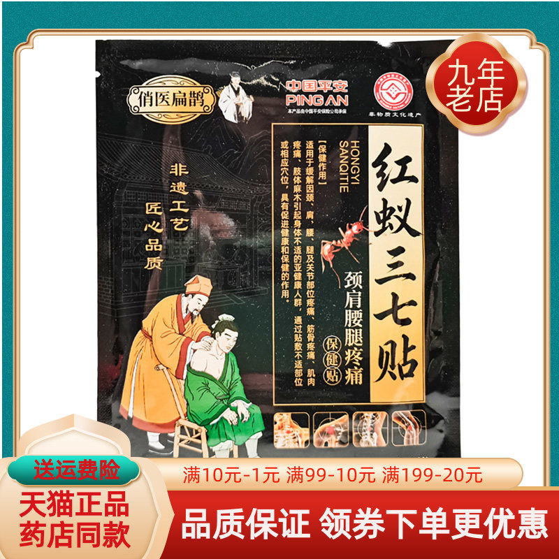 【药房同售】俏医扁鹊红蚁三七贴4贴/袋