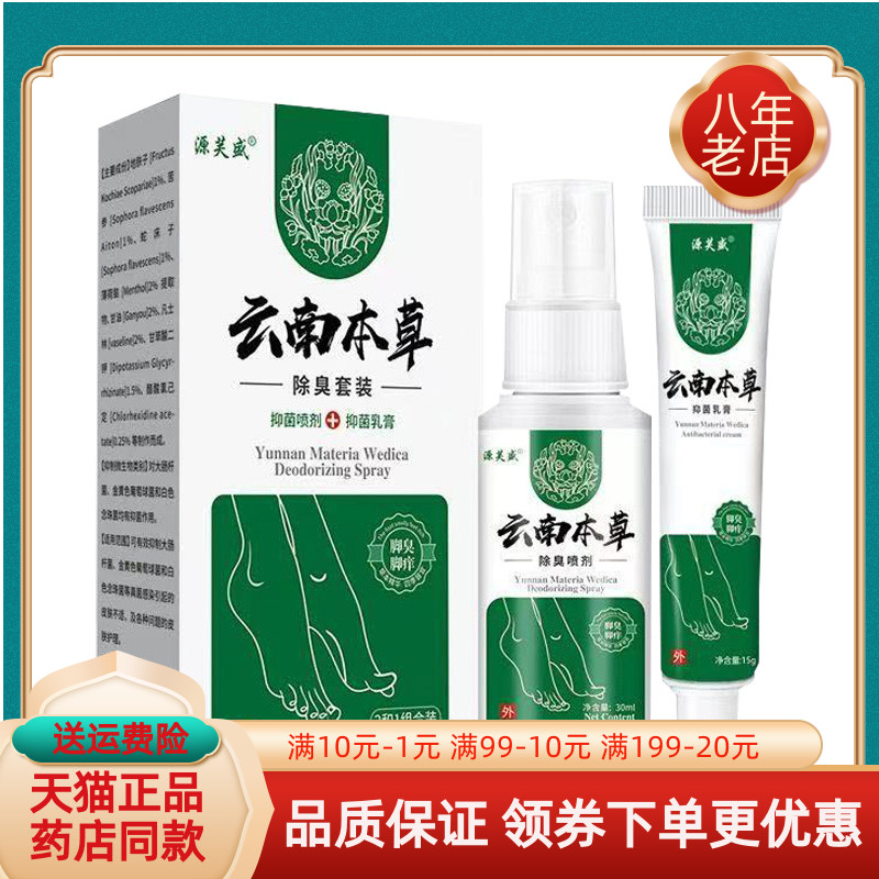 【天猫正品】源芙盛云南本草脚臭脚痒套装喷剂+乳膏30ml+15g/盒