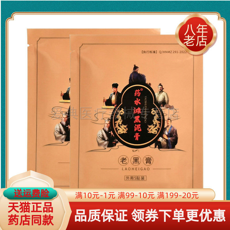 【买2送1/3送2】安氏百疼堂药水滩黑泥膏老黑膏5贴/袋