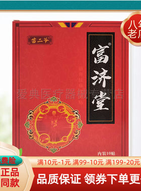 富济堂冷敷贴10贴/盒.