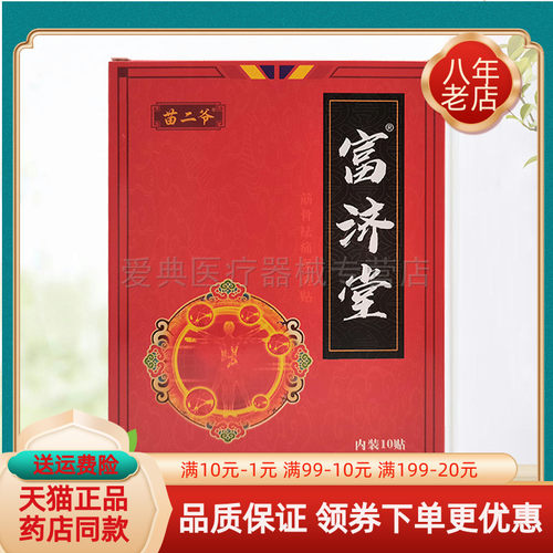 富济堂冷敷贴10贴/盒.