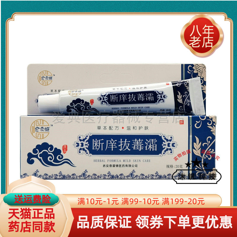 【买 2送1/3送2】愈霖慷断庠抜䓯灀20g断y痒拔d毒霜原倪舒康