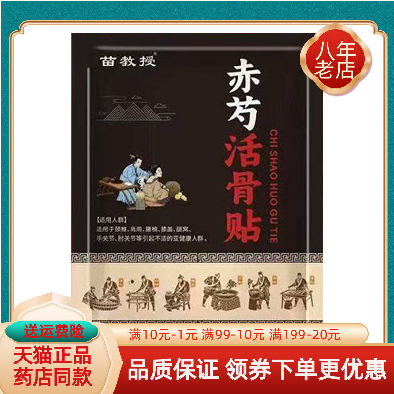 【线下同售】苗教授赤芍活骨贴11贴/袋