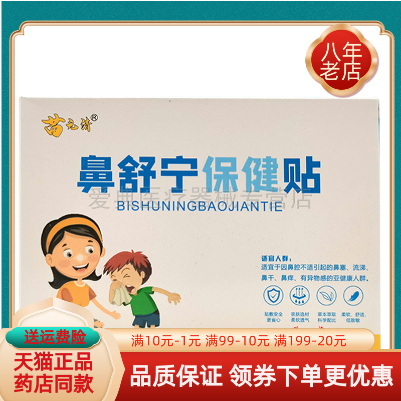 苗元清鼻舒宁保健贴9贴/盒