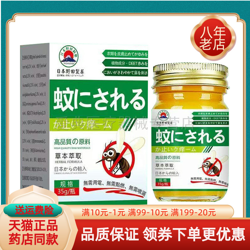 【买2送1/买5送4】日本野田制药蚊虫止痒膏35g/盒