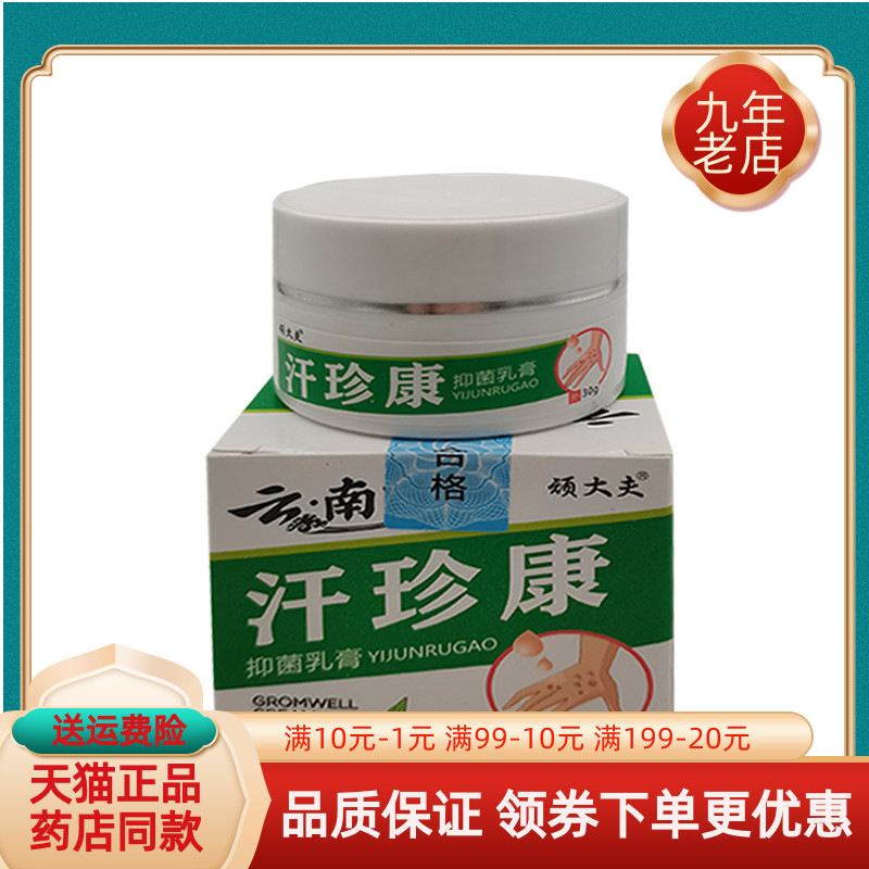 【2盒40元】顽大夫云南白草汗珍康抑菌乳膏30g/盒