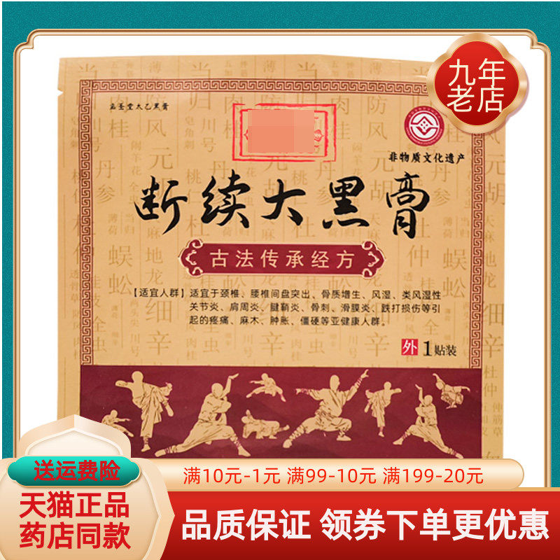 【药房同售】孟圣堂太乙黑膏断续大黑膏1贴/袋