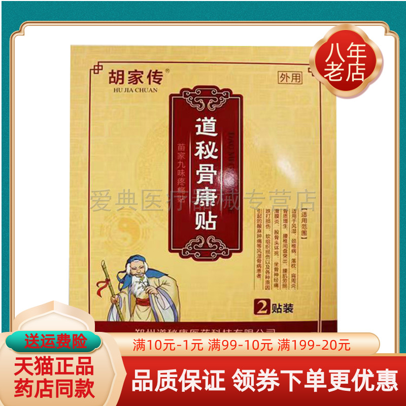 胡家传道秘骨康贴天猫