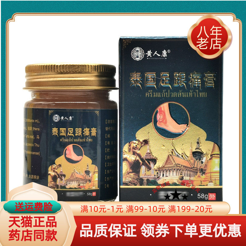 黄人康泰国【买2送1/5送4】足跟痛膏58g/盒