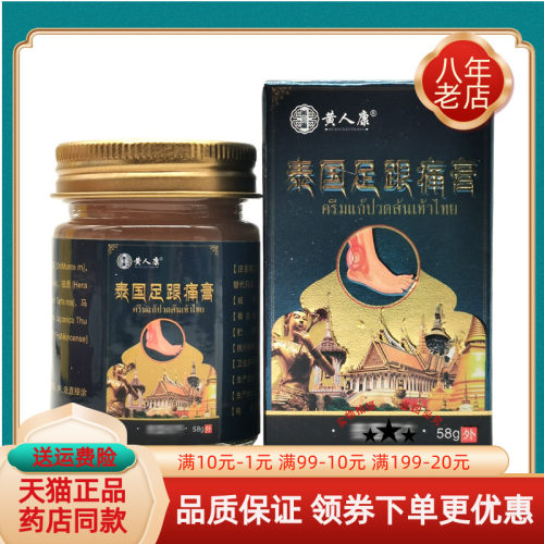 黄人康泰国【买2送1/5送4】足跟痛膏58g/盒