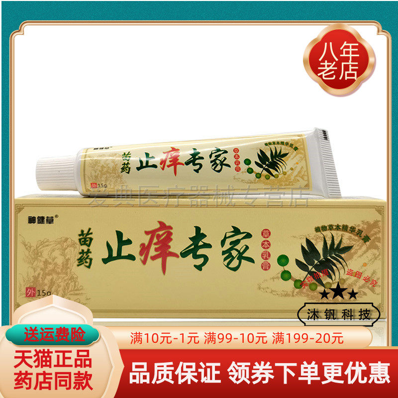 神健草苗药止痒专家草本乳膏15g