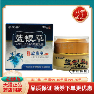 【买2送1 买3送2】 守芙神蓝银草抑菌乳膏草本皮毒净乳膏30g/盒