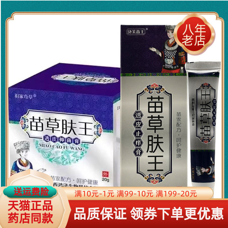 【天猫正品】济芙苗王苗草肤王透皮抑菌膏25g透皮止痒膏支装18g