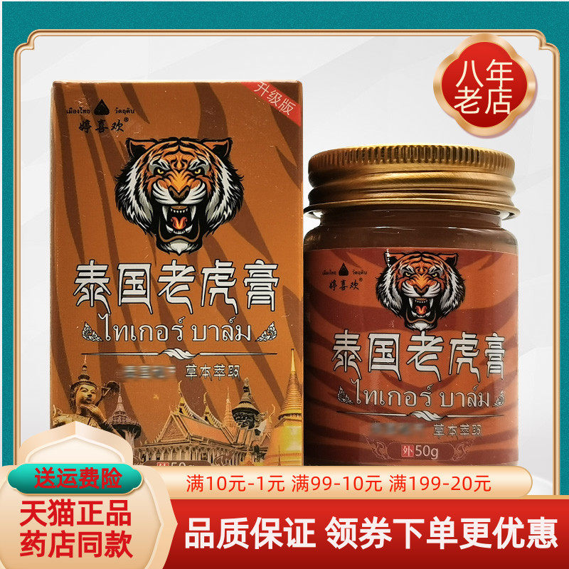 【3盒60元】正品婷喜欢泰国老虎膏50g/盒