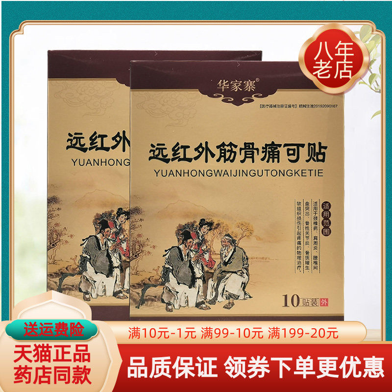 【买2送1/5送5】华家寨远红外筋骨痛可贴10贴装/盒
