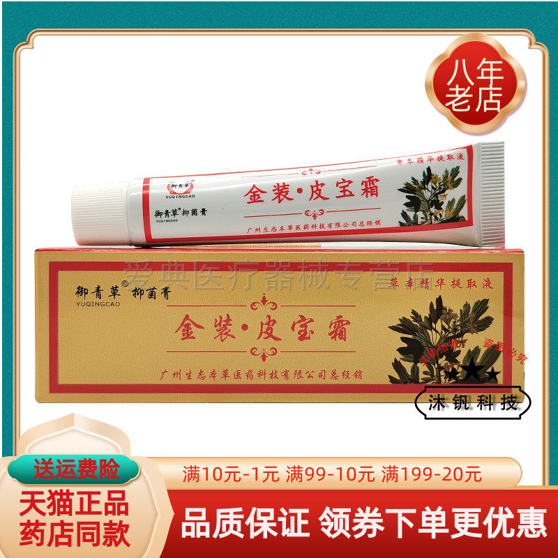 买2送1/3送2】御青草抑菌膏金装皮宝霜15g
