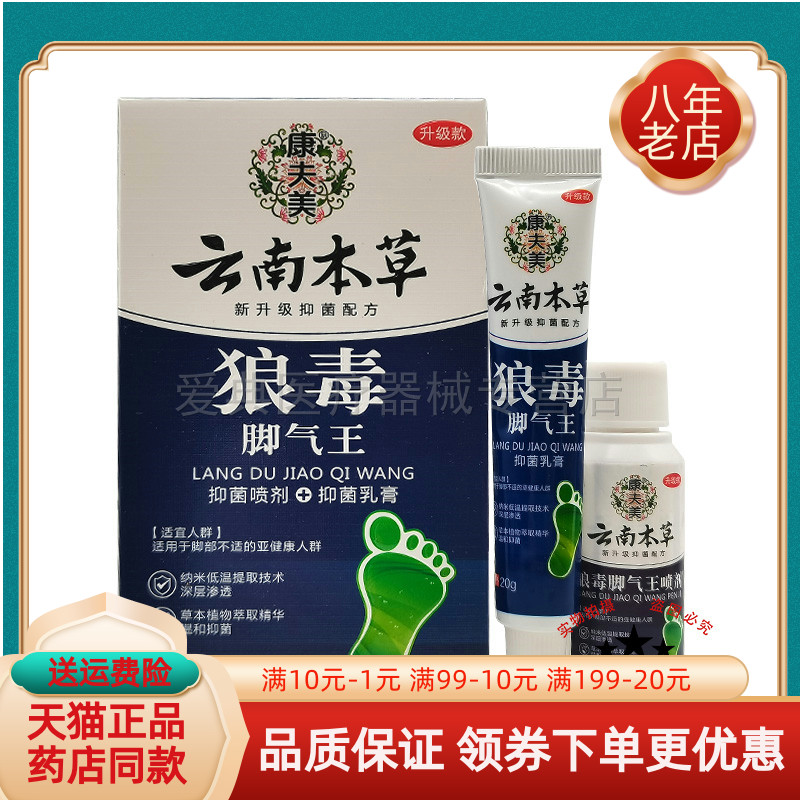 买2送1/5送4】康夫美云南本草狼毒脚气王抑菌喷剂30ml+乳膏20g