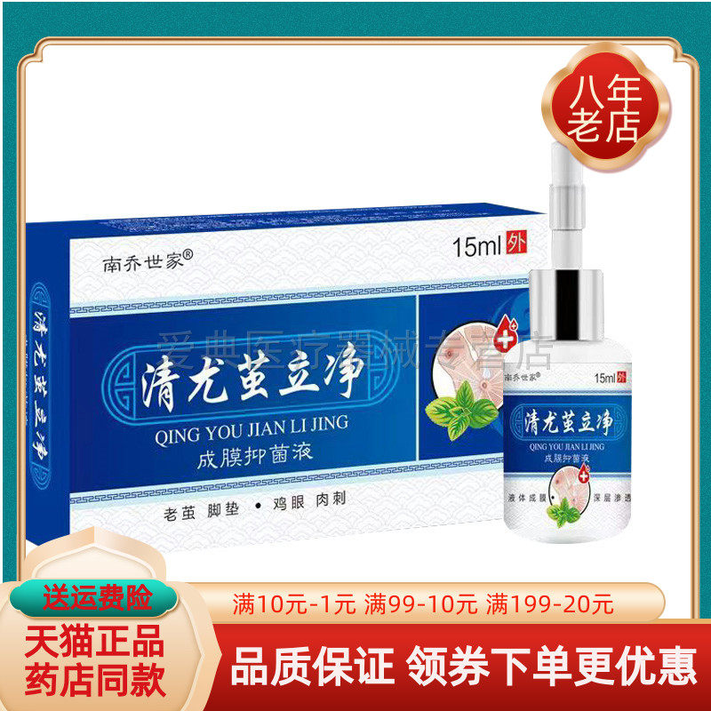 【天猫正品】南乔世家清尤茧立净15ml/盒