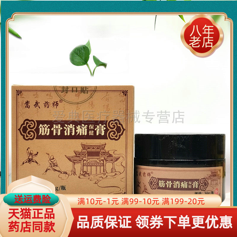 【3盒80元】嵩武药师筋骨消痛保健膏30g/瓶