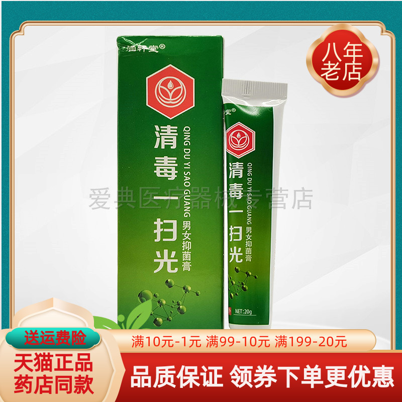 买2送1/3送2】涵轩堂清毒一扫光男女抑菌膏20g抑菌液35ml