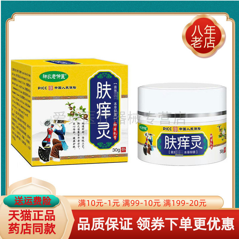 【天猫正品】神农老仲医肤痒灵抑菌乳膏30g/盒