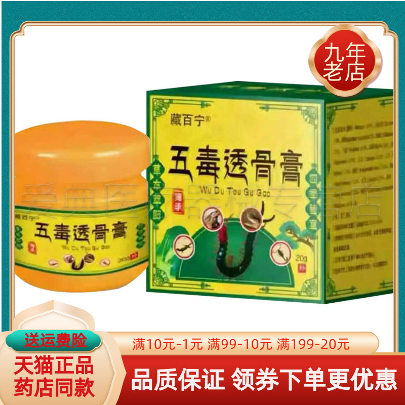 【药房同售】藏百宁五毒透骨膏20g/盒
