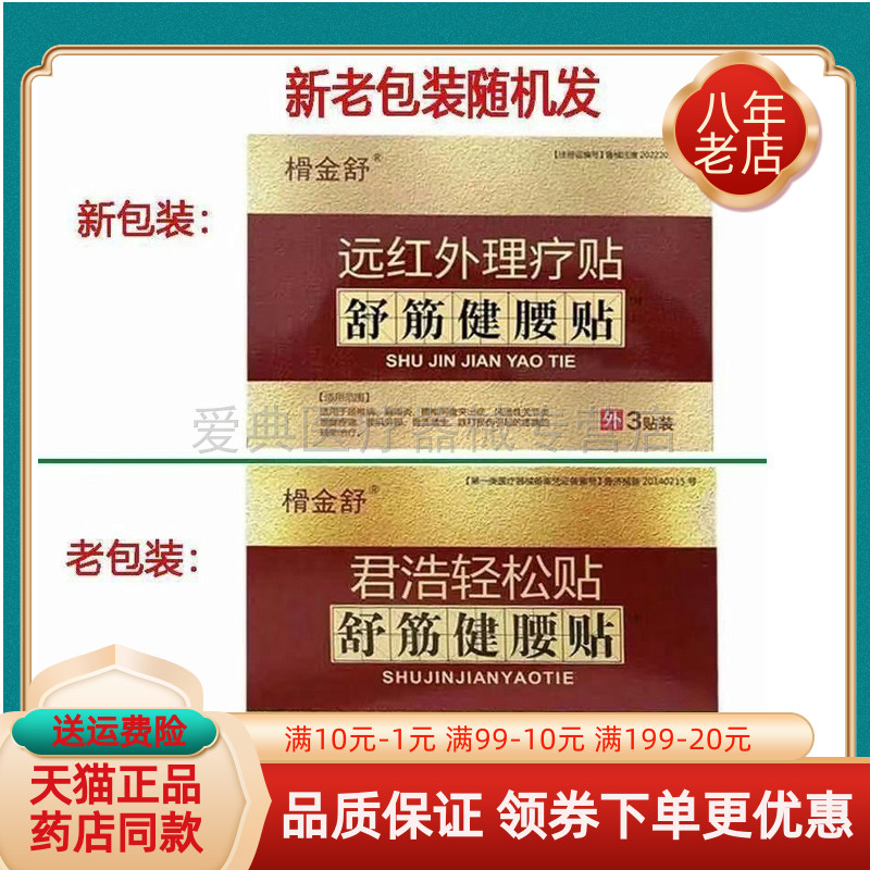 【买2送1/买4送2】正品傦榾金舒君浩轻松贴舒筋健腰贴3贴装/盒
