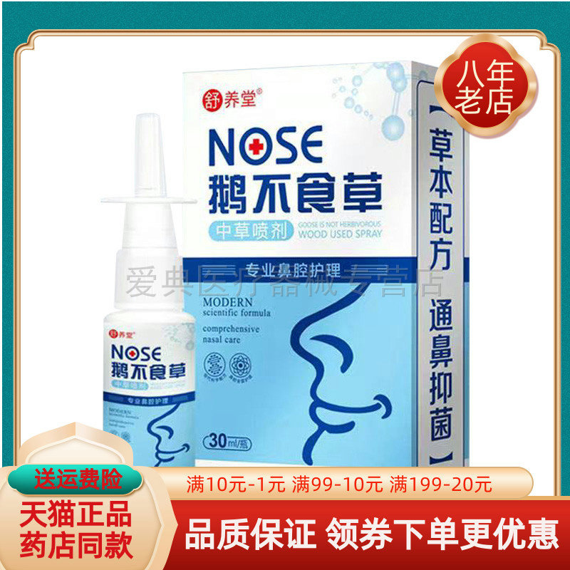 【天猫正品】舒养堂鹅不食草鼻喷剂30ml/盒