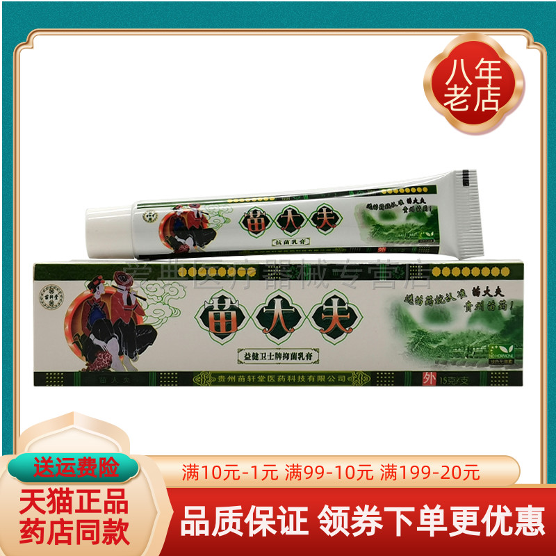 【买2送1/买5送5】苗轩堂苗大夫抑菌乳膏15g/盒