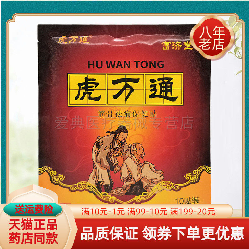 【天猫正品】富济堂虎万通筋骨保健贴布10贴/袋