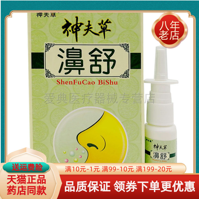 【买2送1 买5送5】江西神夫草鼻舒喷剂20ml