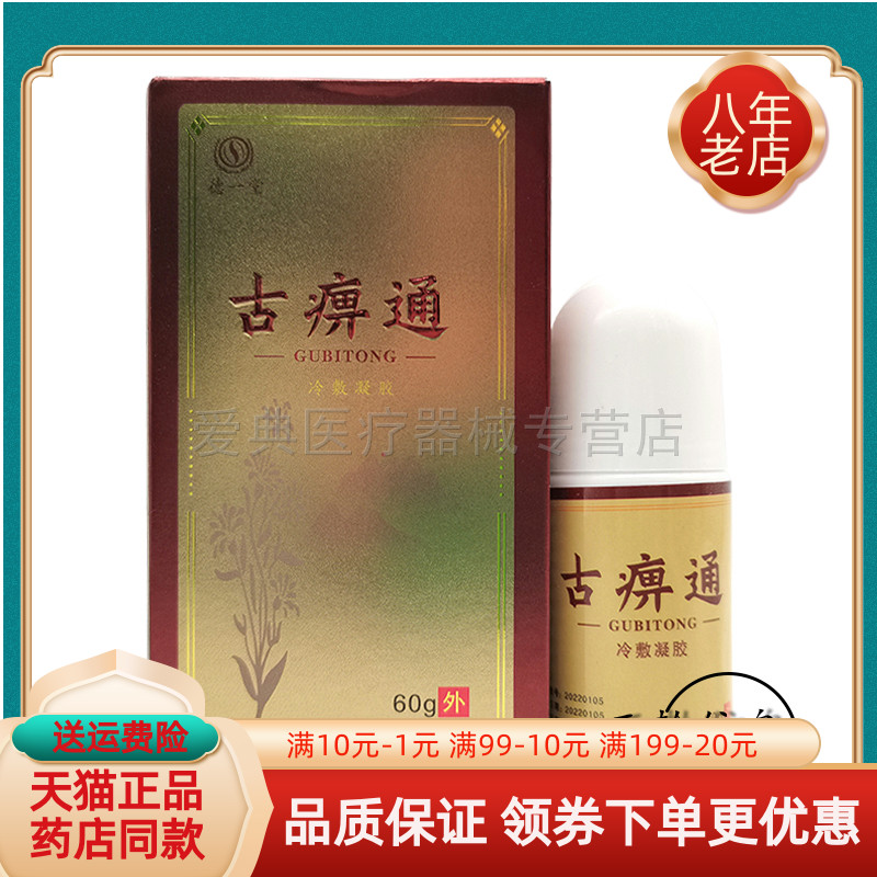 德一堂古痹通冷敷凝胶60ml/盒