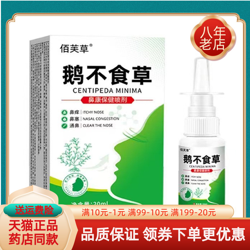 【买2送1/5送3】佰芙草鹅不食草鼻康保健喷剂20ml/盒