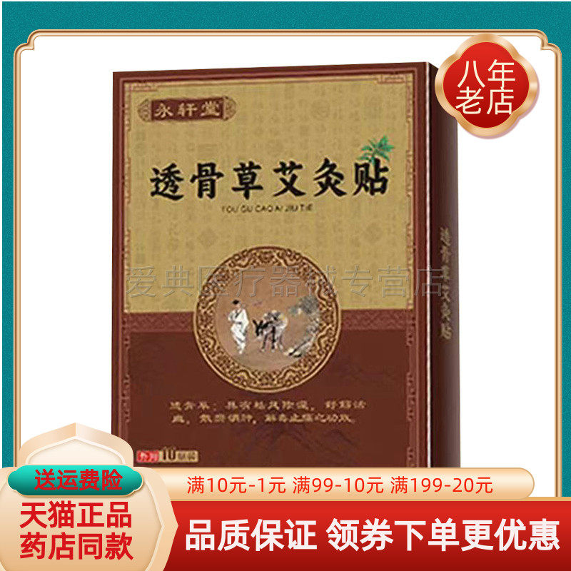【3盒66元/天猫正品】永轩堂透骨草艾灸贴10贴/盒