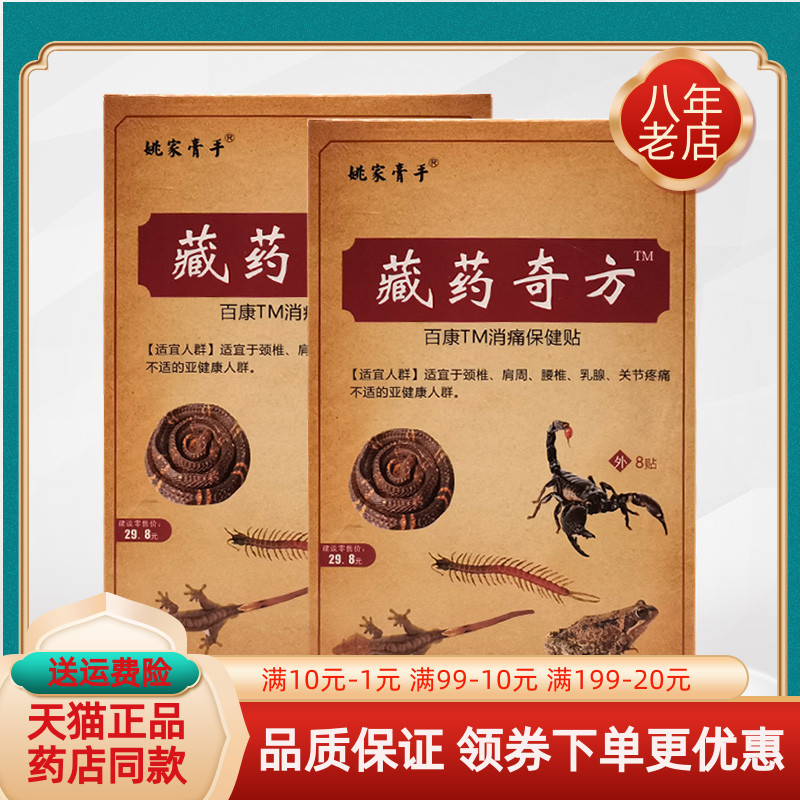 【5盒33元】姚家膏手藏药奇方百康消痛贴8贴/盒
