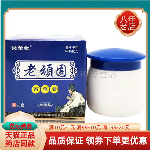 懿莹堂老顽固百草膏【买2送1 买5送5】20g