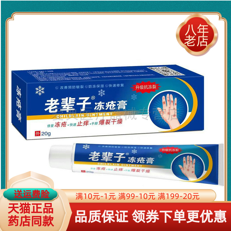 【买2送1/买3送2】老辈子冻疮膏20g/支