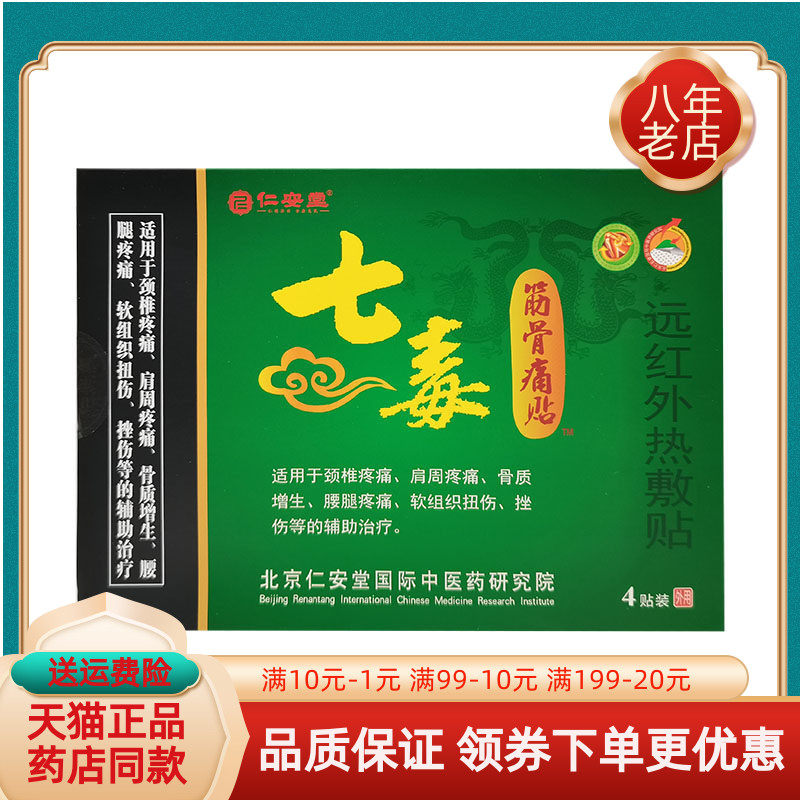 【天猫正品】仁安堂七毒筋骨痛贴远红外热敷贴4贴/盒