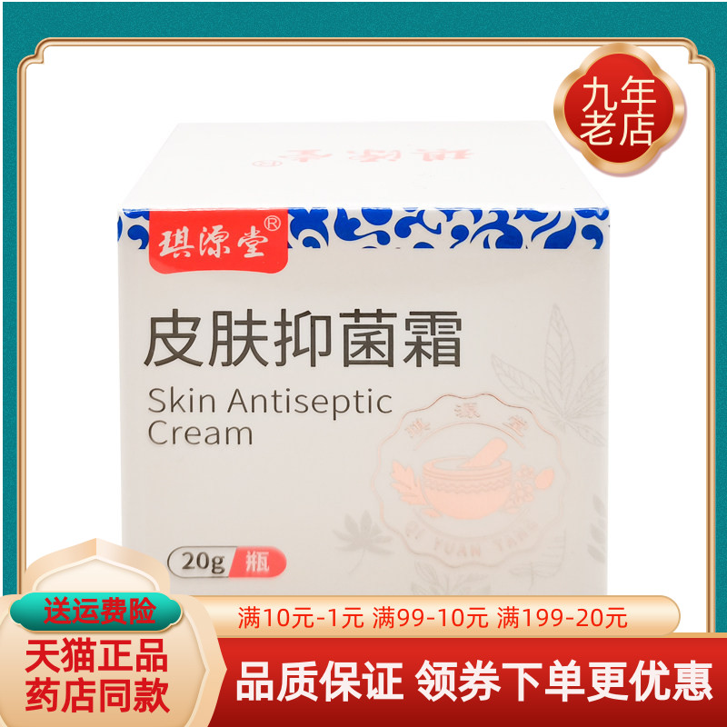 【买2送1/3送2】琪源堂皮肤抑菌霜20g/盒原琪源堂益肤抑菌霜